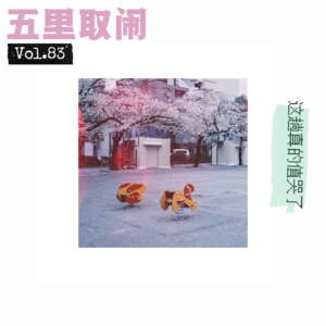 Vol.83：赏樱追星爽翻，被撞人族撞懵。