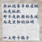 接纳自己的真实