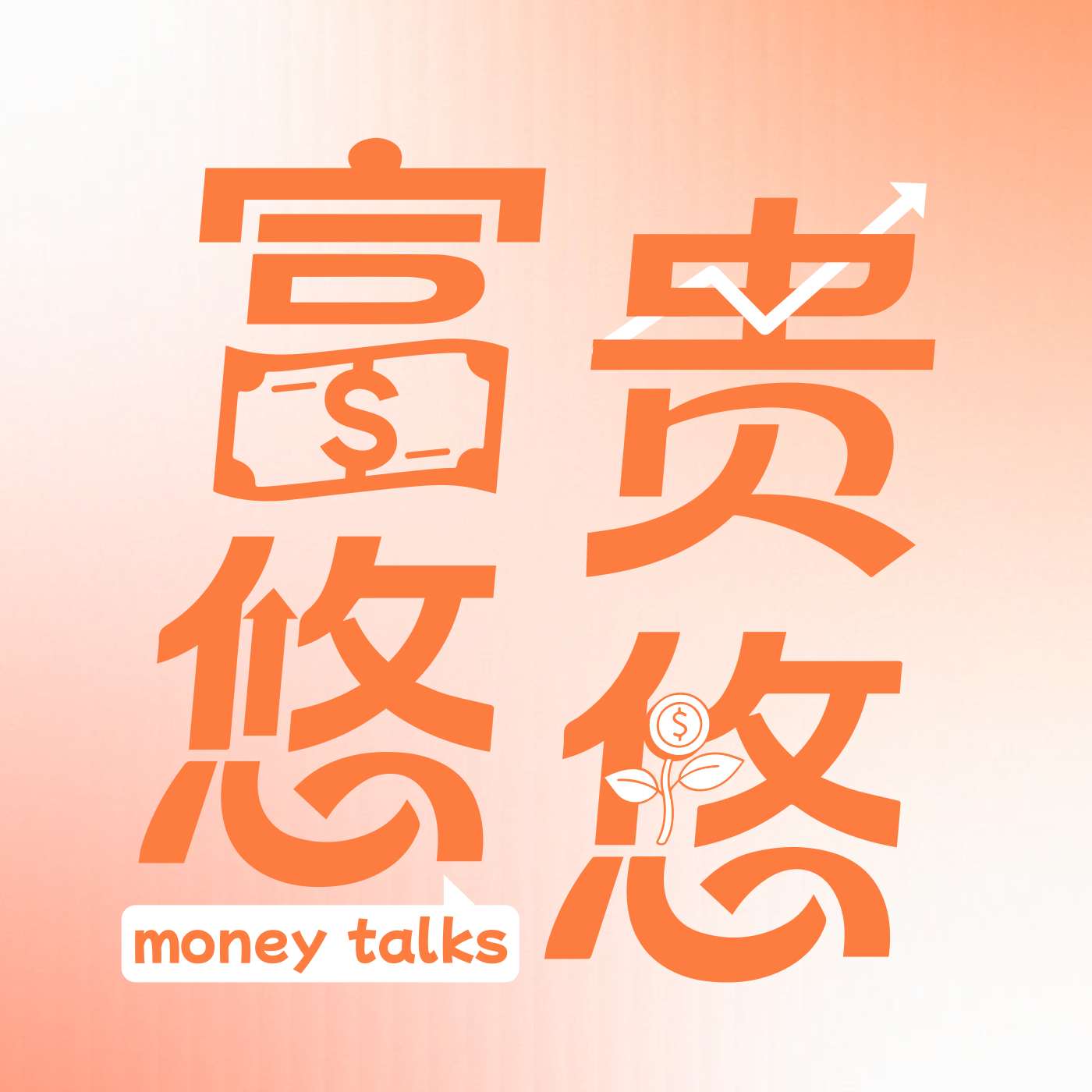 EP8.当市场不再相信川普：量化失效、地缘脱敏、筹码出清到LTCM的末日教训 episode artwork
