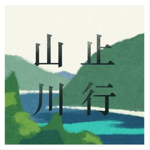 山止川行 Reading for you
