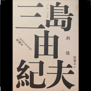 《潮骚》三岛由纪夫.念书