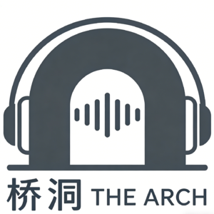 桥洞（The Arch）
