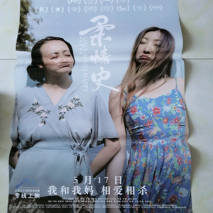 #39狠片解构《柔情史》从心理学视角解读母女代际绞杀的真相