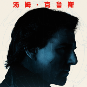 Vol.71《碟中谍8：最终清算》（下）