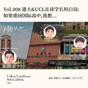 Vol.008 港大&UCL在读学长坦白局:如果重回国际高中,我想...