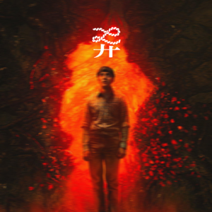 EP32. 从「哈利·波特」到「怪奇物语」:那些陪伴我们长大的故事