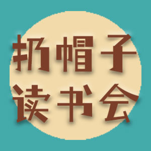 扔帽子读书会