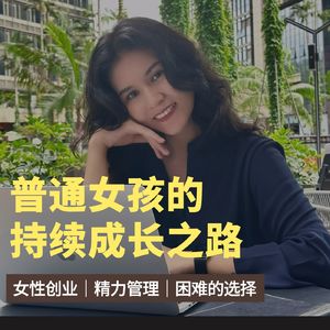 067 女性创业的力量：普通女孩如何突破社会期望，持续成长