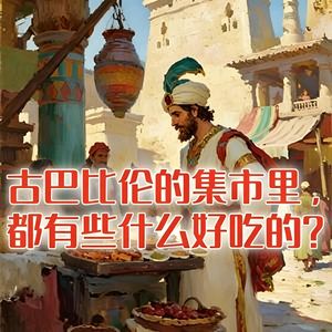 古巴比伦的集市里，都有些什么好吃的？#助眠 #助眠故事 #睡前故事