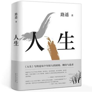 99 路遥《人生》：站在人生的十字路口，普通青年人的命运抉择