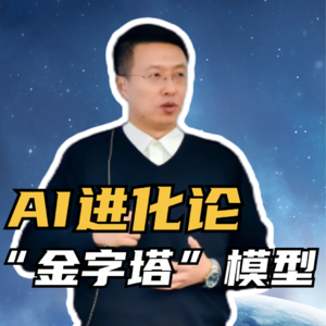 第223集 AI进化论 “金字塔”模型
