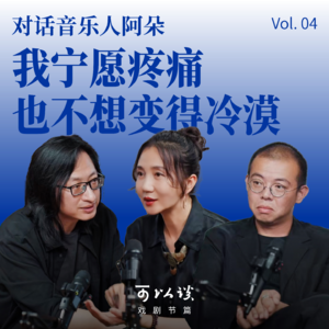 可以谈戏剧节篇·对话音乐人阿朵｜Vol.04