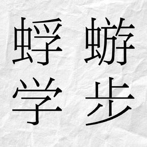 蜉蝣学步