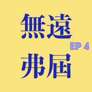 EP4. “无孩爱猫女”究竟惹了谁？