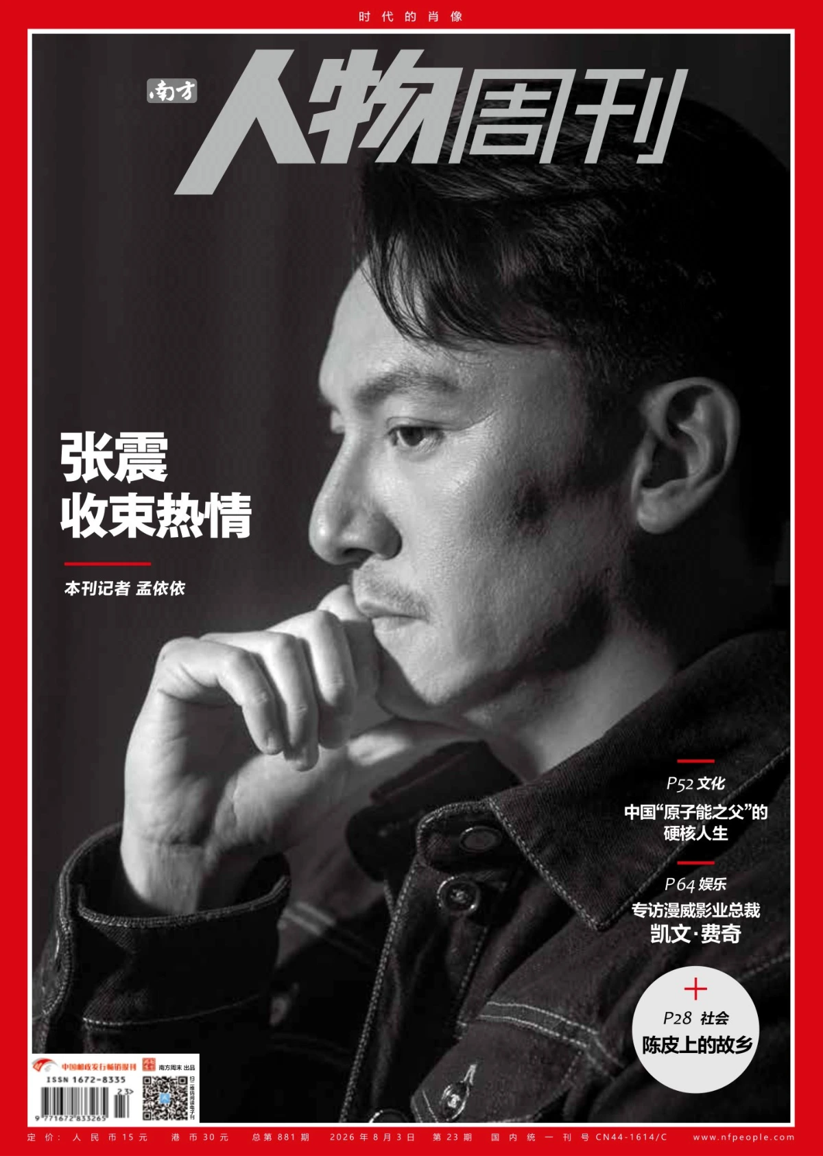 南方人物周刊 2026全年1-12月共25期 PDF