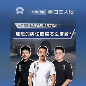 EP. 56 李斌双人组见成效，理想舆论困局，又该如何破？