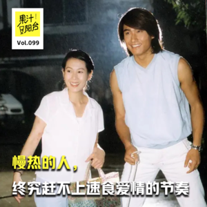 Vol.099 慢热的人，终究赶不上速食爱情的节奏