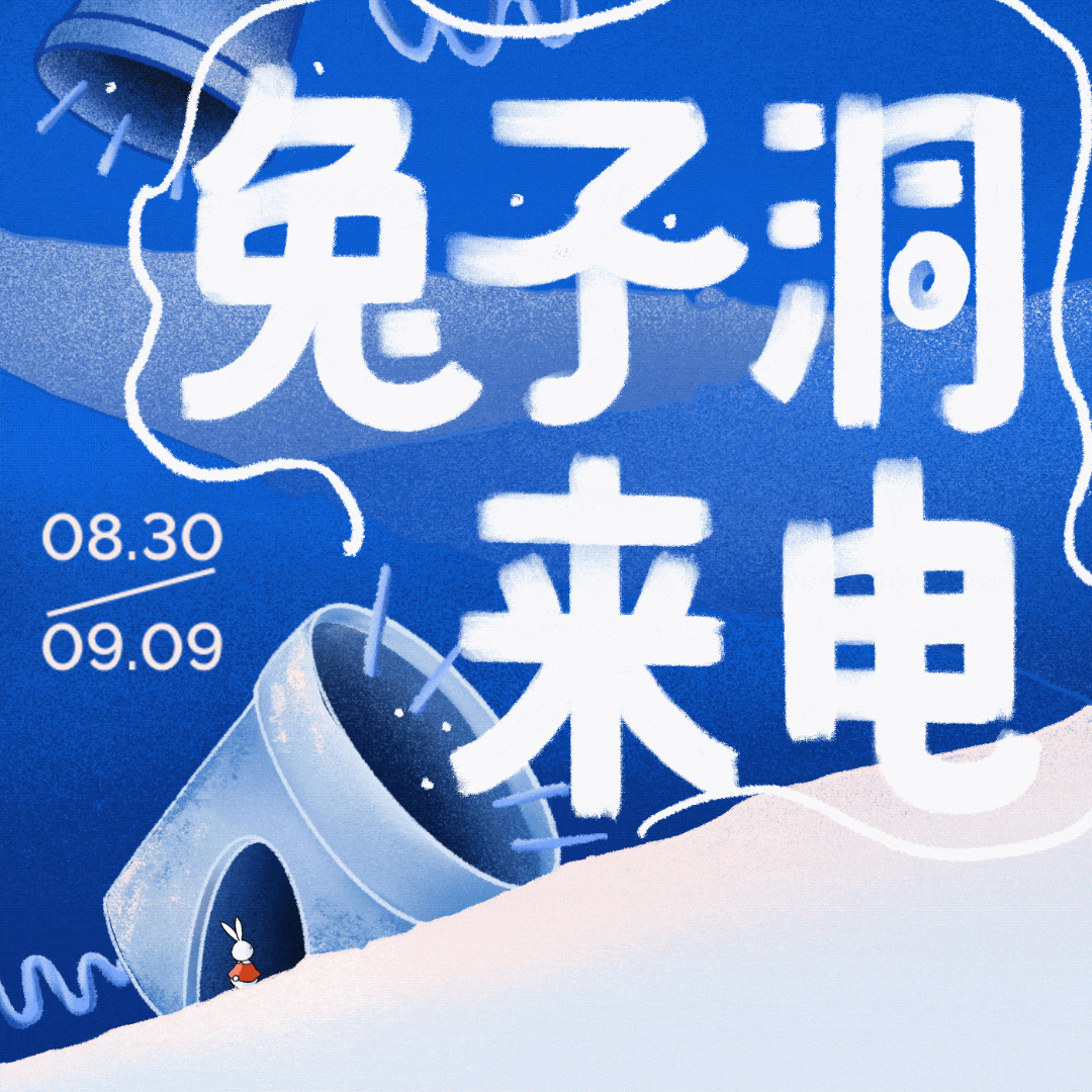 跳进兔子洞