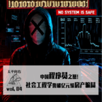 vol.03 中国程序员の怒！运用“社会工程学”誓破亿元级房产骗局