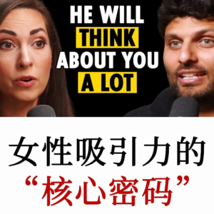 顶尖行为学专家：99%女生忽略的吸引力法则