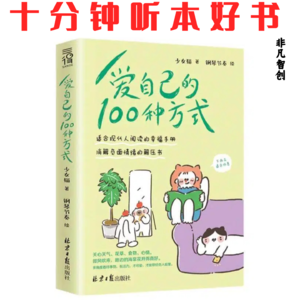 011《爱自己的100种方式》| 用100件小事，治愈你的心灵