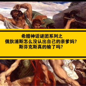希腊神话谜团之俄狄浦斯为什么那么惨？