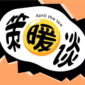 策暖谈