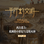 【平行的文明-鼎盛的辉煌】EP21：西方蓄力-欧洲的中世纪与文明火种