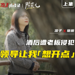 丽丽:酒后遭老板侵犯,直属女领导让我「想开点」【上集】