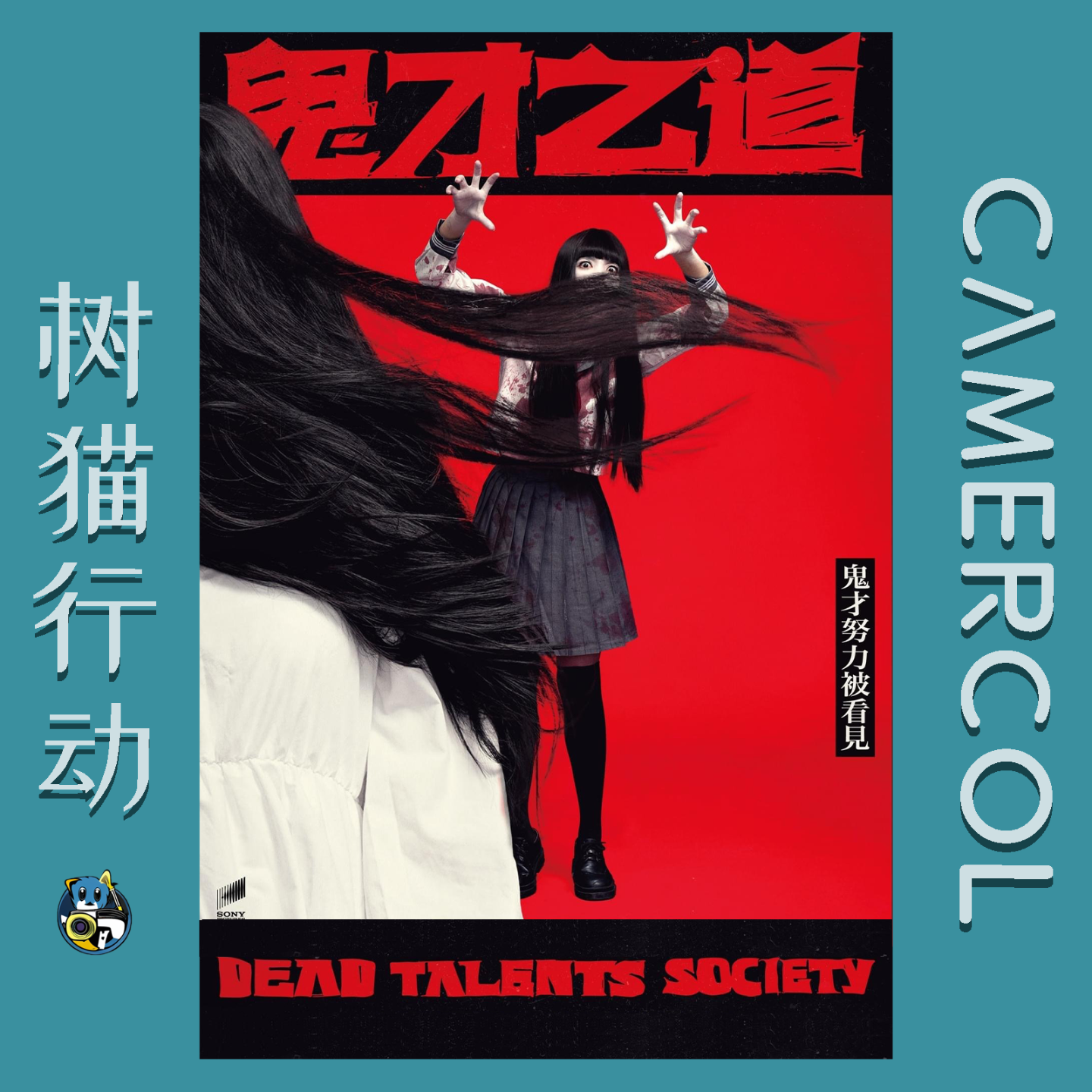 Vol.5『诡才之道』同学，你想被看见吗？ episode artwork