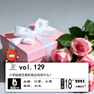 129.小学起就恋爱的我会收获什么？