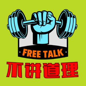 不讲道理FreeTalk