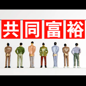 中国版UBI（全民基本收入）该如何实现？