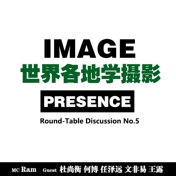 roundtable#05｜一份海外摄影学习的不完全指南