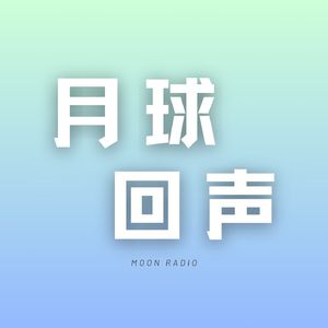 月球回声