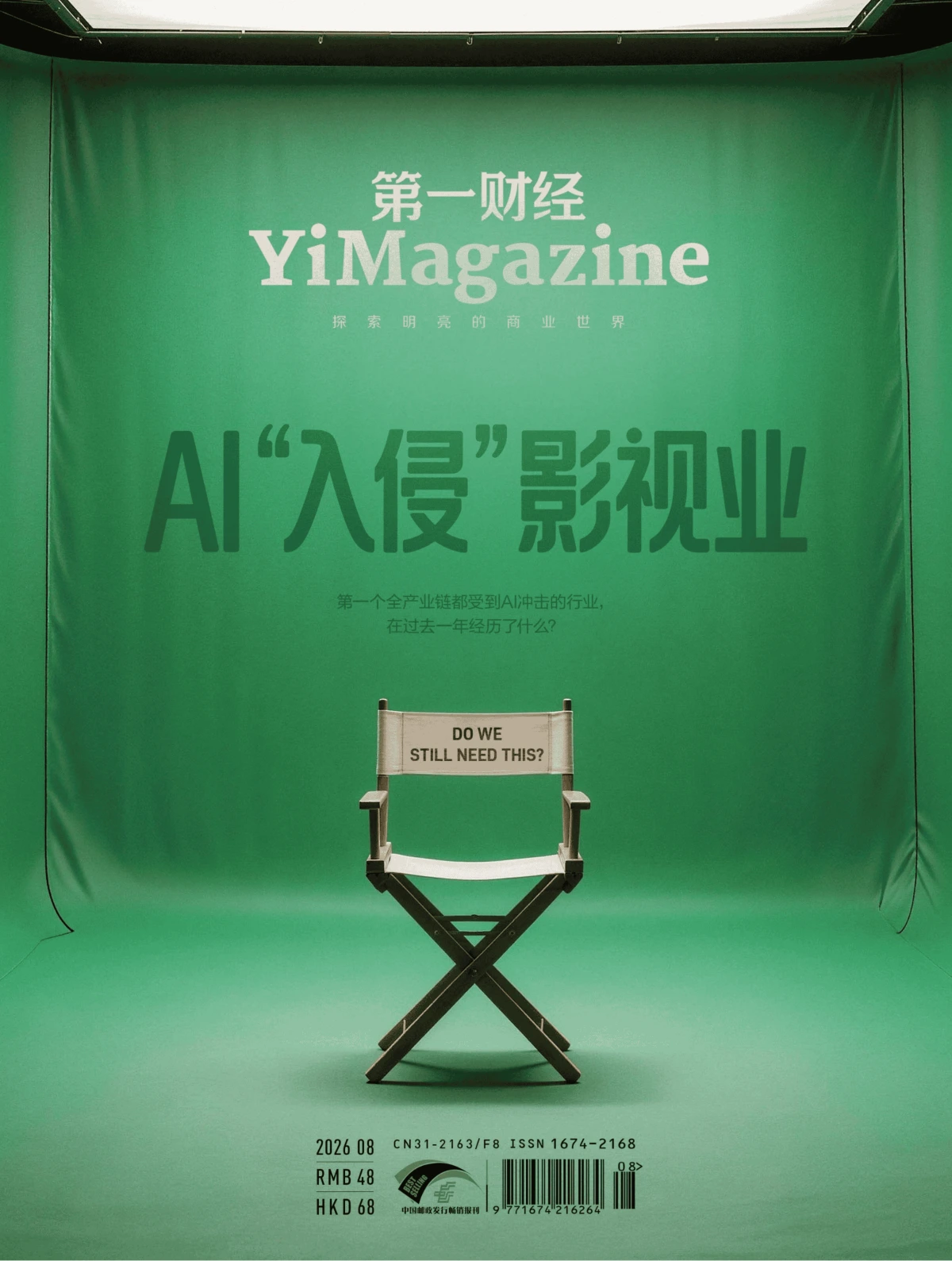 第一财经 2026年8月 PDF