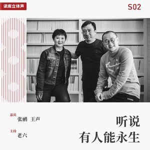 读库立体声 | 听说有人能永生之四：怎样的社会算公平？ - 老六×张鹂×王声
