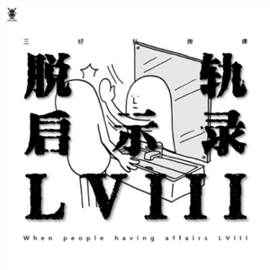 Vol. 249 三好私房课 - 脱轨启示录LVIII