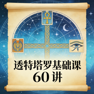 透特塔罗基础课60讲