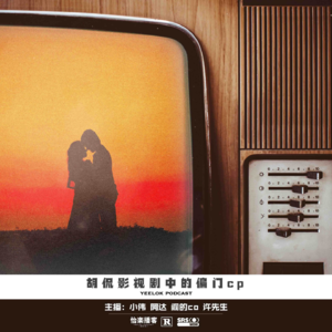 675.胡侃影视剧中的偏门cp