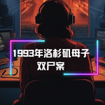 1993年洛杉矶双尸案：一段孽缘酿悲剧，母子二人死于谁之手？