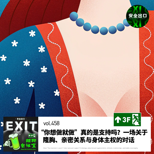 vol.458 “你想做就做”真的是支持吗？一场关于隆胸、亲密关系与身体主权的对话