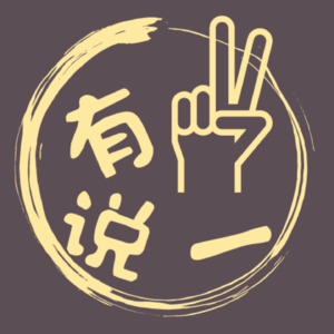 有2说1