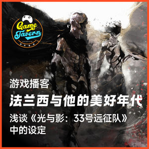 法兰西与他的美好年代，浅谈《光与影：33号远征队》的设定