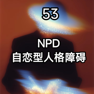 53 NPD——自恋型人格障碍