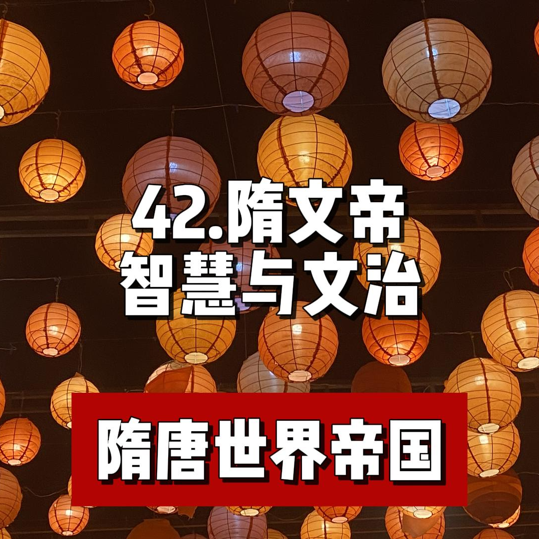 46.隋文帝的智慧与文治 episode artwork