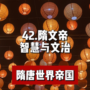 46.隋文帝的智慧与文治