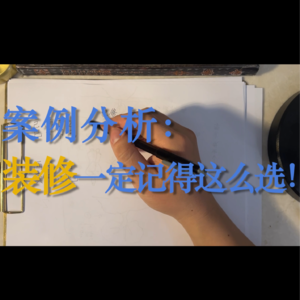 82.案例分析-装修一定记得这么选！