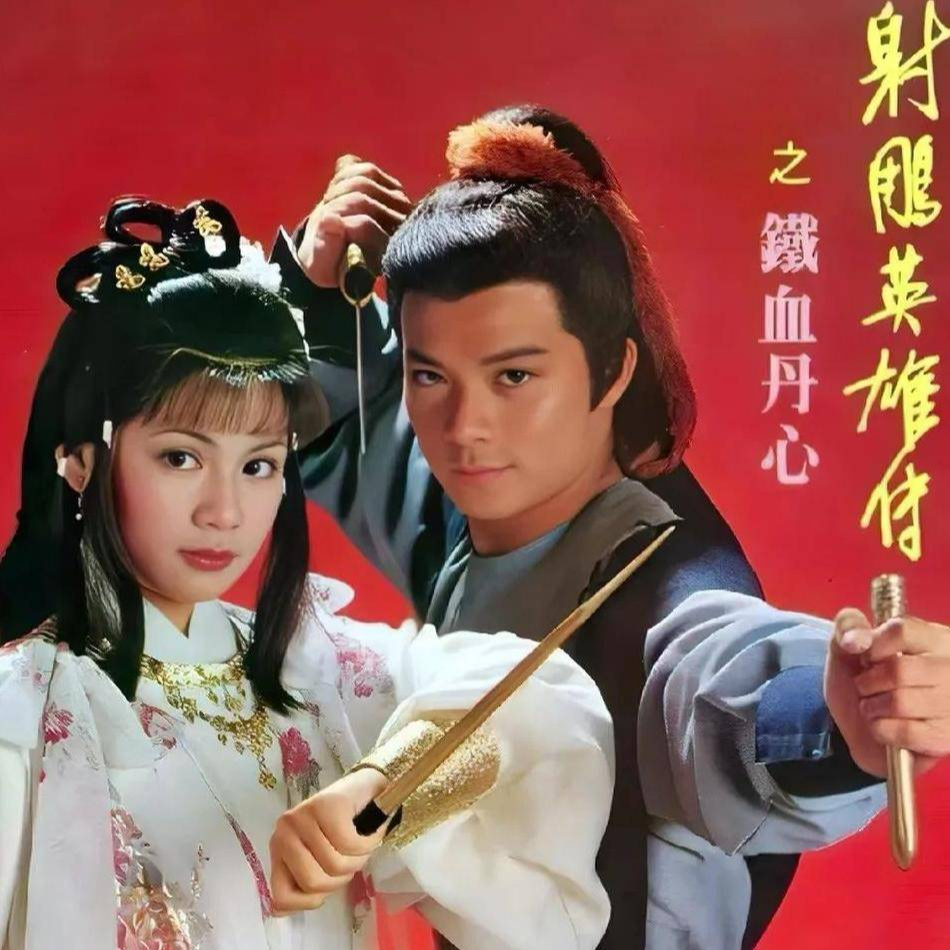 100期了！金庸《射雕英雄传》影视改编大盘点 episode artwork