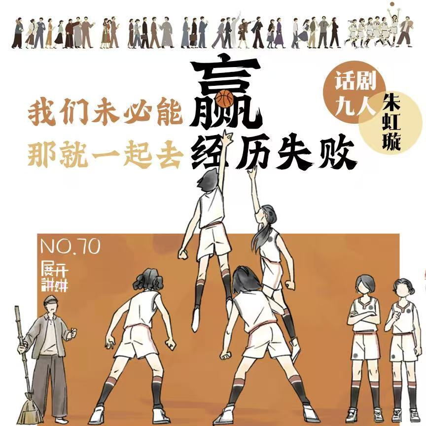 cover of episode 70.话剧九人朱虹璇：“我们未必能赢，那就一起去经历失败”